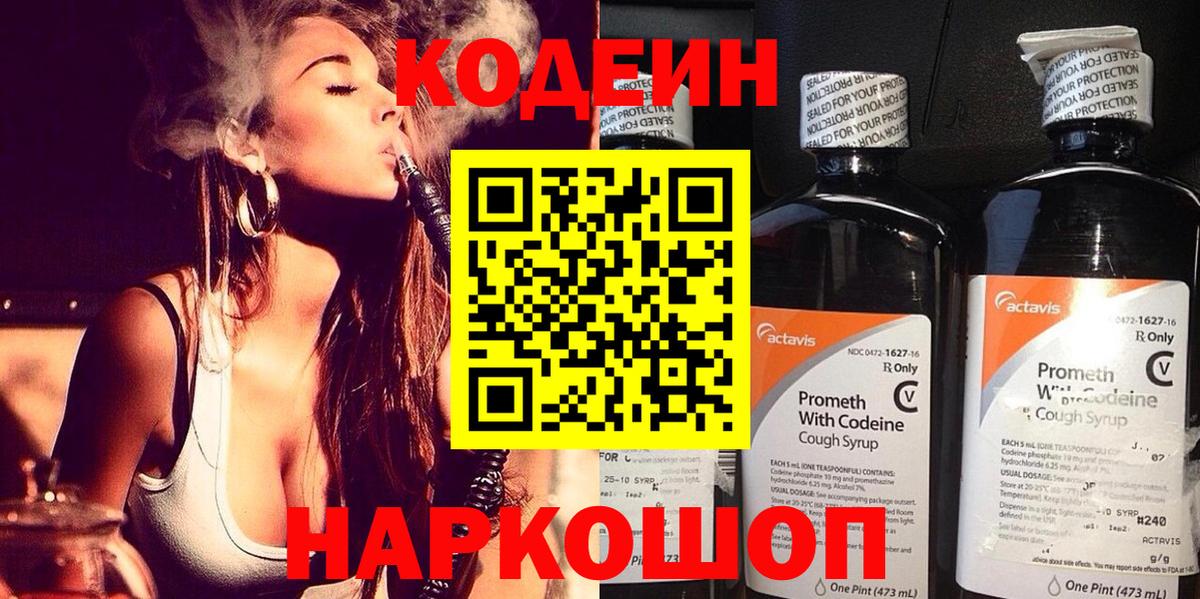 Кодеин Purple Drank  Вход с VPN  Биробиджан  Codein Purple Drank 